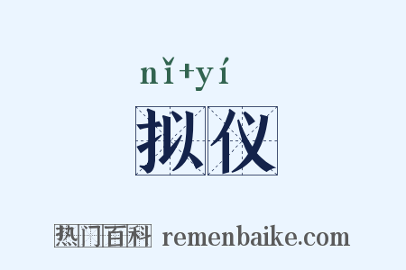 拟仪是什么意思的图片